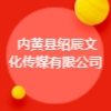 內(nèi)黃縣紹辰文化傳媒有限公司