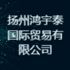 揚州鴻宇泰國際貿易有限公司