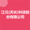 江元(天長)科技股份有限公司
