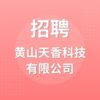 黃山天香科技有限公司