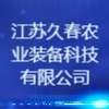 江蘇久春農業裝備科技有限公司