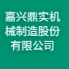 嘉兴鼎实机械制造股份有限公司