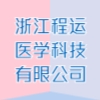浙江程運醫(yī)學科技有限公司
