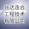 兆達連合工程技術(shù)有限公司