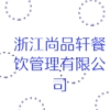 浙江尚品轩餐饮管理有限公司