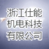 浙江仕能機電科技有限公司