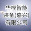 華模智能裝備(嘉興)有限公司