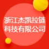浙江杰凱拉鏈科技有限公司