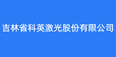 吉林省科英激光股份有限公司