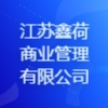 江苏鑫荷商业管理有限公司