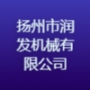 扬州市润发机械有限公司