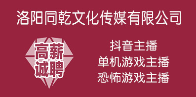 洛陽(yáng)同乾文化傳媒有限公司