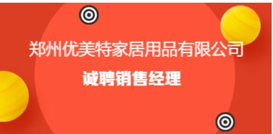 郑州优美特家居用品有限公司