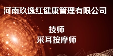 河南玖逸紅健康管理有限公司