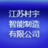 江蘇村宇智能制造有限公司