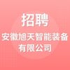 安徽旭天智能裝備有限公司