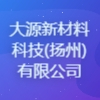 大源新材料科技(揚州)有限公司