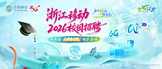 https://www.zj.10086.cn/job/