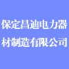 保定昌迪電力器材制造有限公司