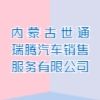 內蒙古世通瑞騰汽車銷售服務有限公司