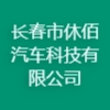 長春市休佰汽車科技有限公司