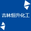 吉林恒升化工有限公司