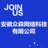 安徽眾森網(wǎng)絡(luò)科技有限公司