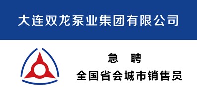 大連雙龍泵業(yè)集團(tuán)有限公司