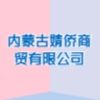 內蒙古婧僑商貿有限公司