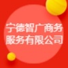 寧德智廣商務(wù)服務(wù)有限公司