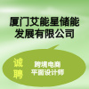 廈門艾能星儲(chǔ)能發(fā)展有限公司