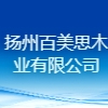 揚州百美思木業有限公司