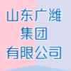 山東廣濰集團(tuán)有限公司
