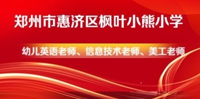 鄭州市惠濟(jì)區(qū)楓葉小熊小學(xué)