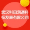武汉科田润通科技发展有限公司