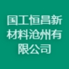 國工恒昌新材料滄州有限公司