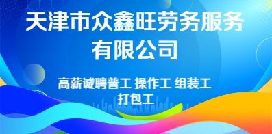 天津市眾鑫旺勞務(wù)服務(wù)有限公司