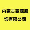 內蒙古蒙源服飾有限公司