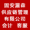 固安湄森供應(yīng)鏈管理有限公司