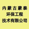 內蒙古蒙泰環(huán)保工程技術有限公司