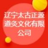 遼寧太古正源道灸文化有限公司