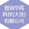 智冠華高科技(大連)有限公司