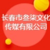 長春市叁柒文化傳媒有限公司