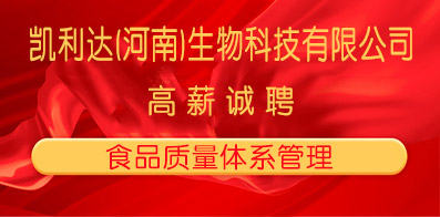 凱利達(dá)(河南)生物科技有限公司