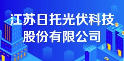 江蘇日托光伏科技股份有限公司