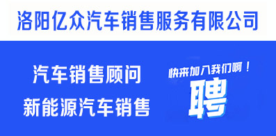洛陽(yáng)億眾汽車(chē)銷(xiāo)售服務(wù)有限公司
