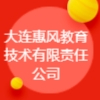 大連惠風(fēng)教育技術(shù)有限責(zé)任公司