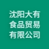 沈陽大有食品貿(mào)易有限公司