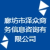 廊坊市澤眾商務(wù)信息咨詢有限公司