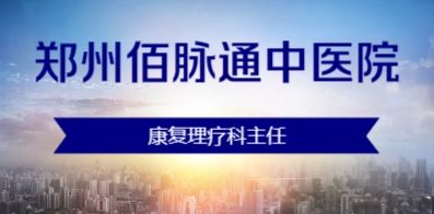 鄭州佰脈通中醫(yī)院有限公司
